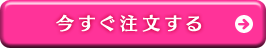 今すぐ注文する