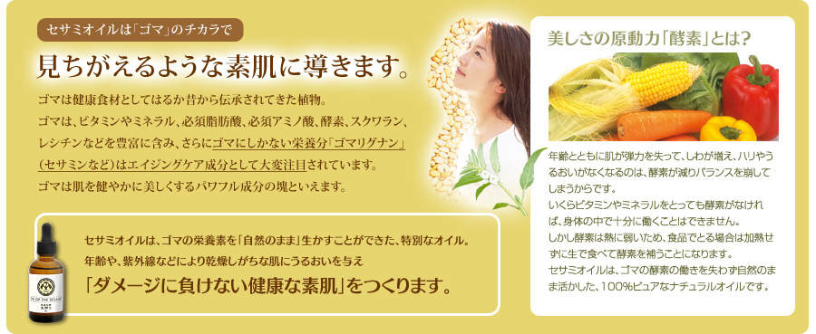 セサミオイルは「ゴマ」のチカラで見ちがえるような素肌に導きます。