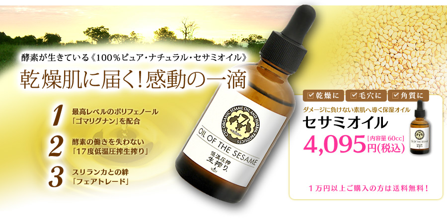酵素が生きている《100％ピュア･ナチュラル･セサミオイル》乾燥肌に届く！感動の一滴