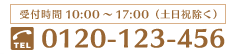 受付時間10:00～17:00（土日祝除く）