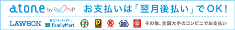 atone後払い