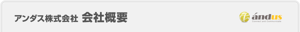 アンダス株式会社 会社概要
