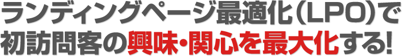 ランディングページ最適化（LPO）で初訪問客の興味・関心を最大化する！