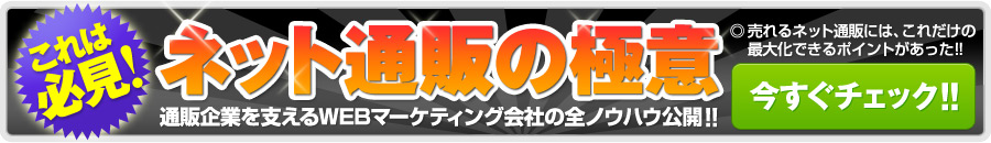 これは必見！ネット通販の極意 今すぐチェック！！