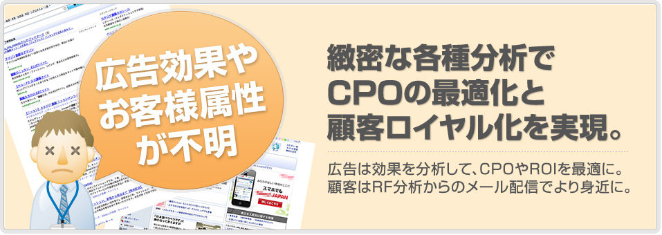 緻密な各種分析でCPOの最適化と顧客ロイヤル化を実現。