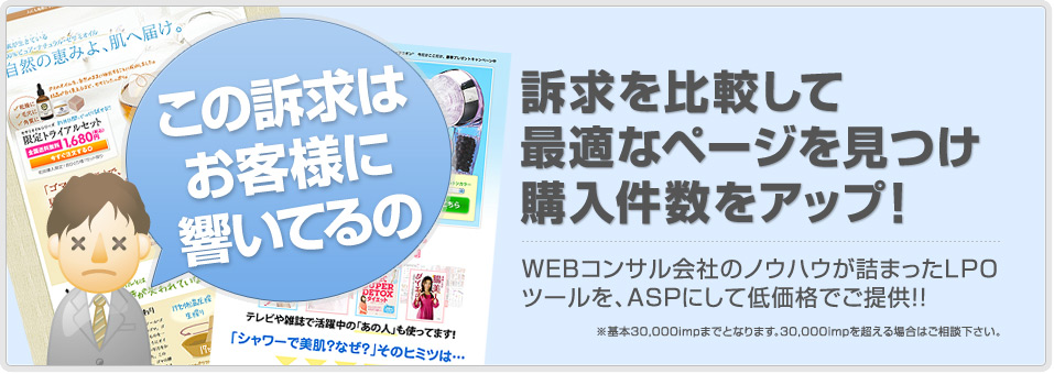 訴求を比較して最適なページを見つけ購入件数をアップ！