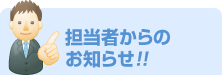 担当者からのお知らせ！！