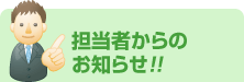 担当者からのお知らせ！！