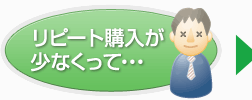 リピート購入が少なくって…