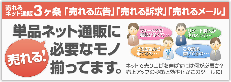 売れる！単品ネット通販に必要なモノ、揃ってます！！