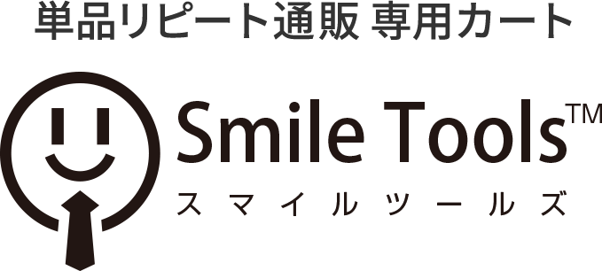 単品リピート通販 専用カート スマイルツールズ ™