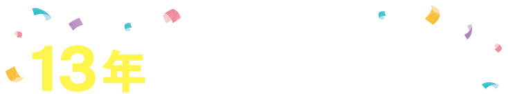 13年の単品通販の実績！