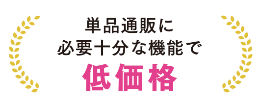 単品通販に必要十分な機能で低価格