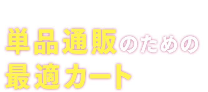 ステップメール・ABテスト・RFM分析 単品通販のための最適カート
