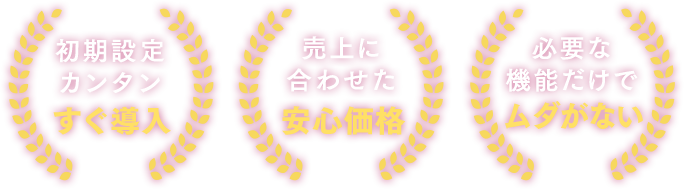 初期設定カンタンすぐ導入・売上に合わせた安心価格・必要な機能だけでムダがない
