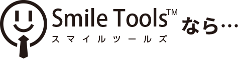 スマイルツールズなら…